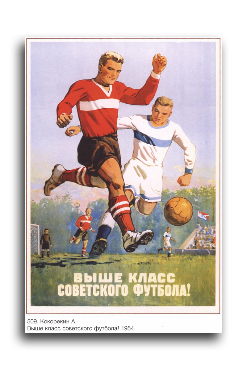 Постер 2392 "Выше класс советского футбола" фото 1