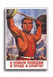 Постер 2391 "К новым победам в труде и спорте"