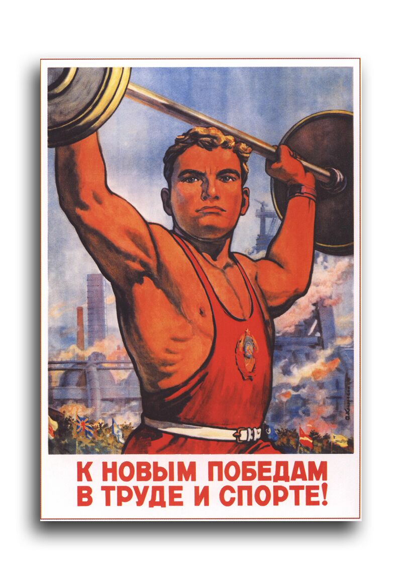 Постер 2391 "К новым победам в труде и спорте" фото 1
